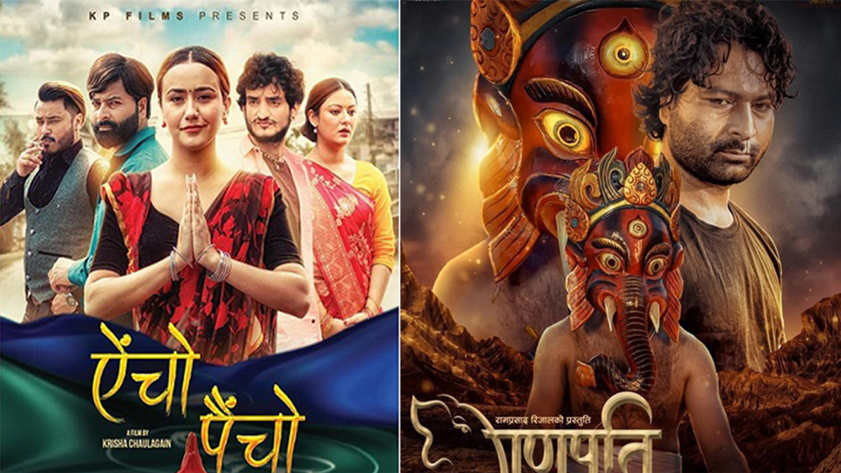 ‘ऐँचो पैँचो’ र ‘गणपति’ प्रदर्शनमा